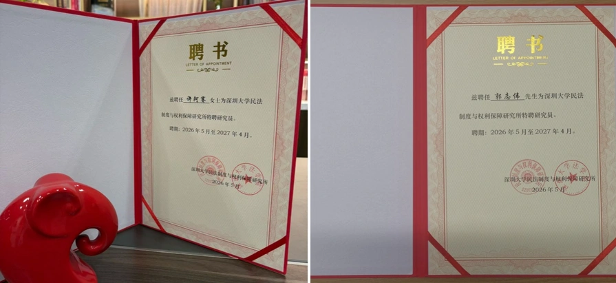 深圳家理主任许阿赛和资深律师郭志伟受聘深圳大学特聘研究员，家理持续深化婚姻家事学术与实务融合